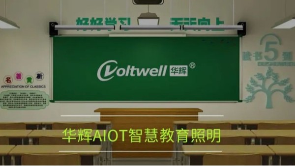 開(kāi)講啦！為什么要選用華輝教育照明LED護(hù)眼教室燈具？