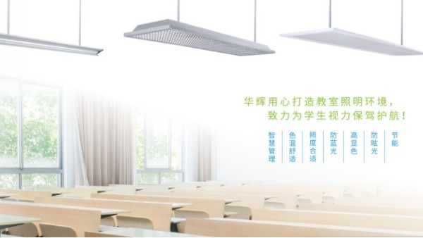 <i style='color:red'>十大教育照明品牌</i>——華輝教育照明揭秘教室照明如何符合國家標(biāo)準(zhǔn)？