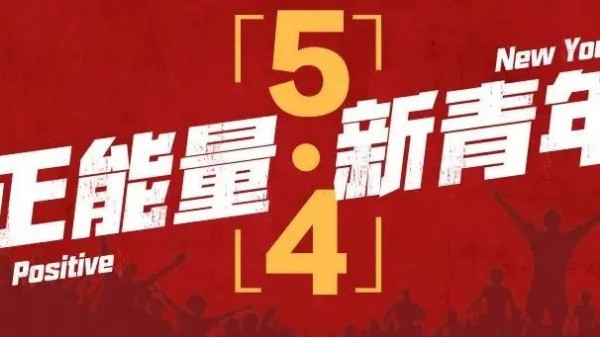 <i style='color:red'>五四</i>青年節(jié) | 青春恰似火，正逢揚(yáng)帆時
