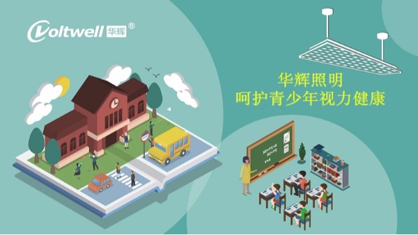 百年教育，照明為先丨近視防控，華輝一直在行動(dòng)