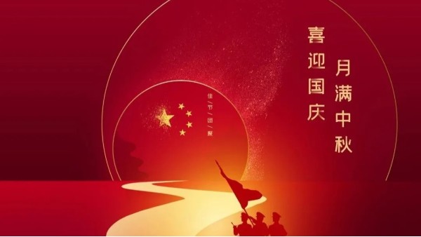 中秋遇國慶，盛世華誕，家國同慶！