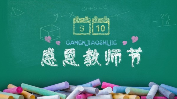 教師節(jié)快樂｜難忘師恩，敬謝吾師