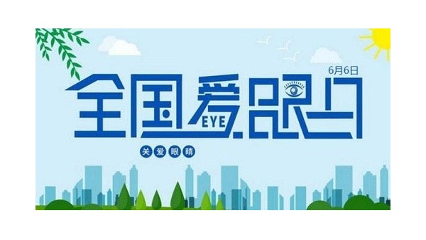 全國(guó)愛(ài)眼日｜守護(hù)“睛”彩視界，點(diǎn)亮“光”明未來(lái)，華輝教育照明一直在行動(dòng)
