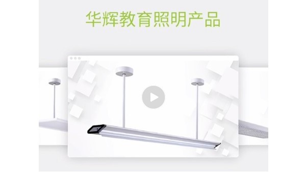 華輝教育照明，用科學(xué)照明設(shè)計來守護(hù)青少年的視力健康