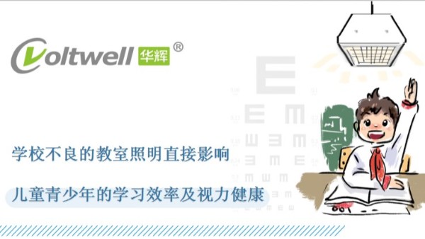 教室照明改造的重要性，華輝照明打造教室優(yōu)質(zhì)照明光環(huán)境