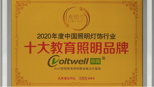 華輝照明是<i style='color:red'>十大教育照明品牌</i>，為學(xué)生的視力健康保駕護(hù)航