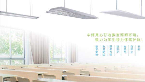 針對青少年近視問題，教室照明重點(diǎn)看哪些標(biāo)準(zhǔn)？