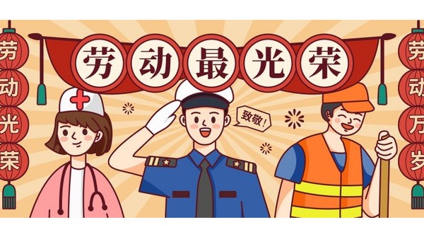 <i style='color:red'>五一</i>勞動節(jié)，向每一位在平凡崗位上奮斗的勞動者致敬！