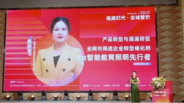 【第十三屆全國十大牛商】戴姣華：全域營銷是企業(yè)產(chǎn)品與渠道轉(zhuǎn)型催化劑，成就智能教育照明先行者