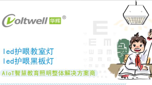 教室護(hù)眼燈品牌哪個(gè)好？選擇華輝教育照明準(zhǔn)沒錯(cuò)~