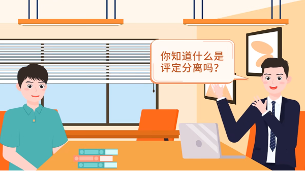 什么是評(píng)定分離？如何確定中標(biāo)人？