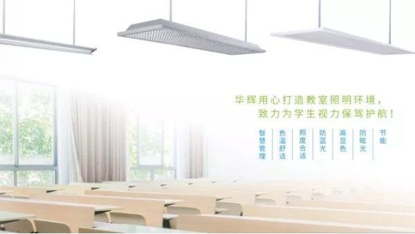 近視防控不能忽視教室照明，華輝照明呵護青少年視力健康