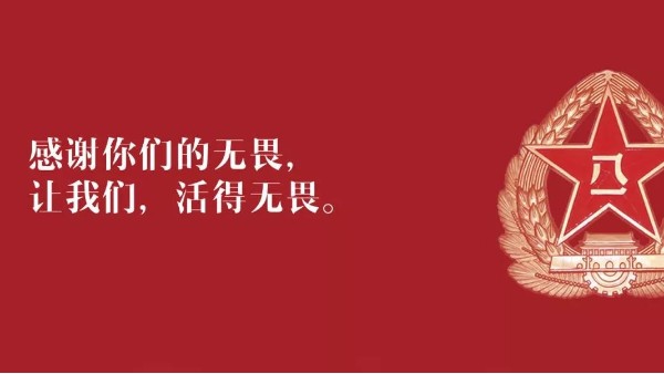 <i style='color:red'>八一</i>建軍節(jié)：向現(xiàn)役軍人、退伍老兵致敬！
