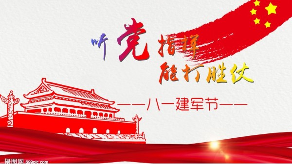 <i style='color:red'>八一</i>建軍節(jié)｜中國人民解放軍建軍95周年，生日快樂！